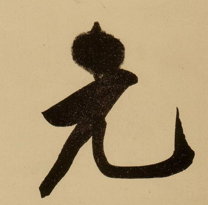 行书 元