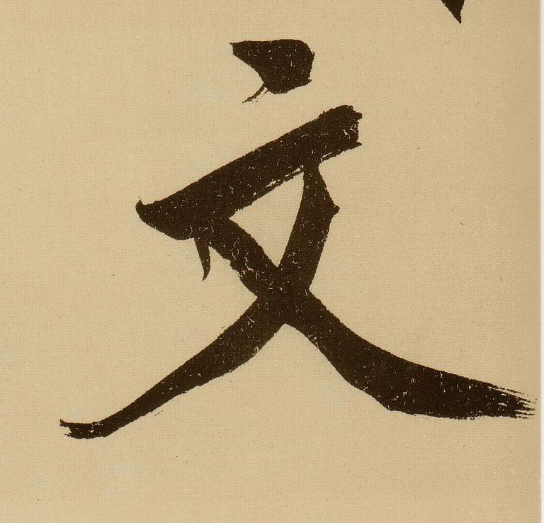 行书 文