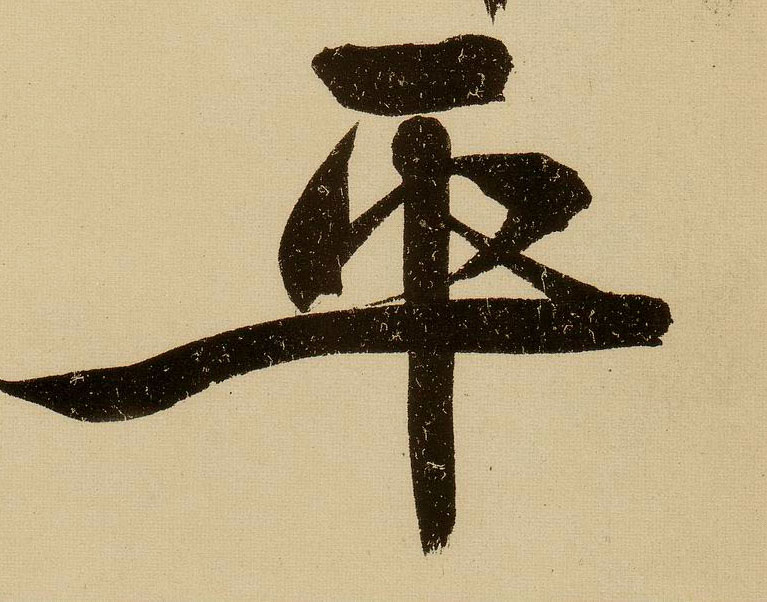 行书 平