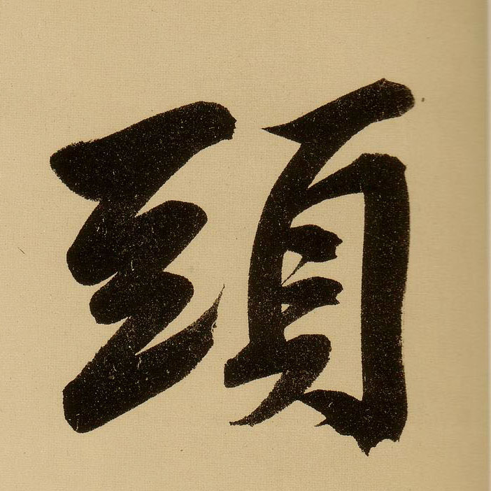 明 文徵明《行书自作诗卷》书法字帖作品欣赏
