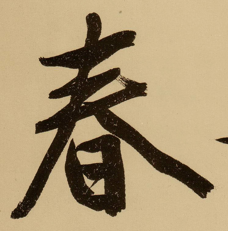 行书 春