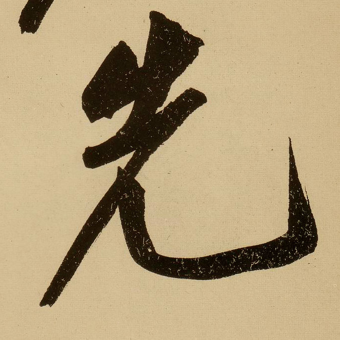 行书 先