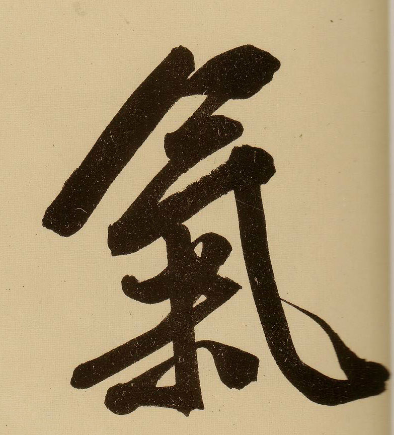 行书 气