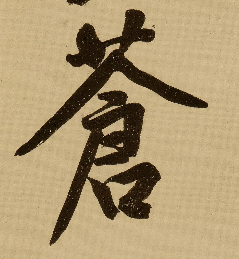 行书 苍