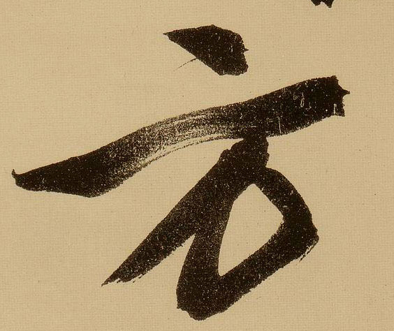 行书 方