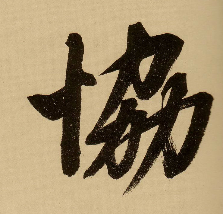 行书 协