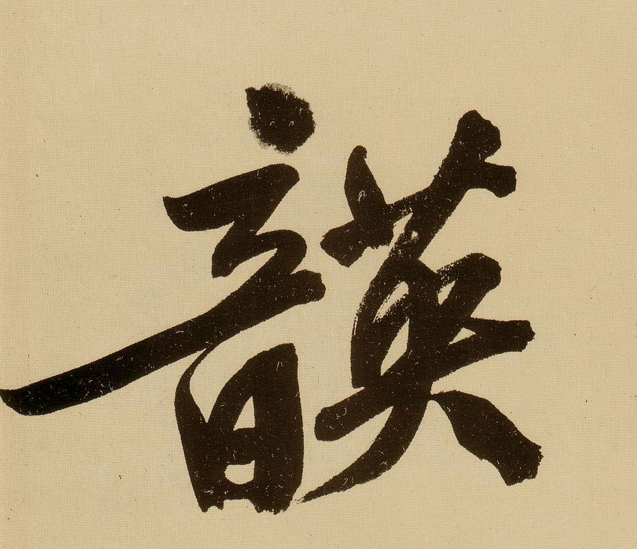 行书 韺
