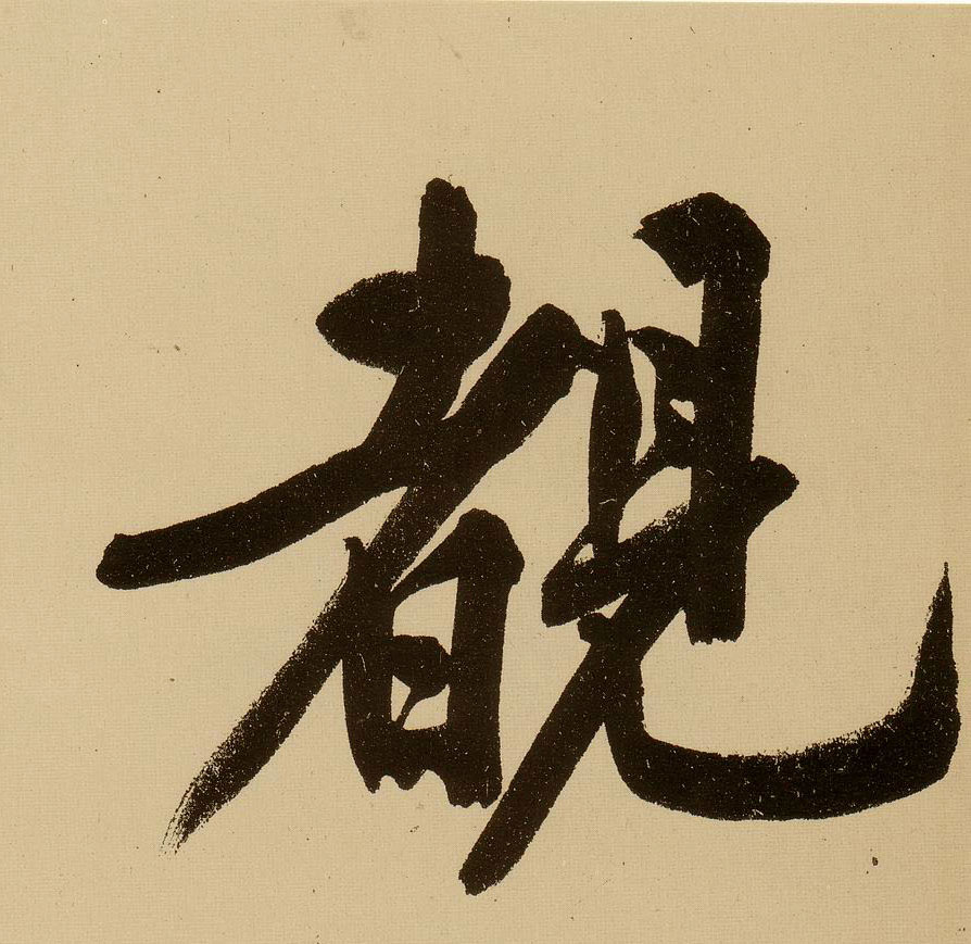 行书 睹