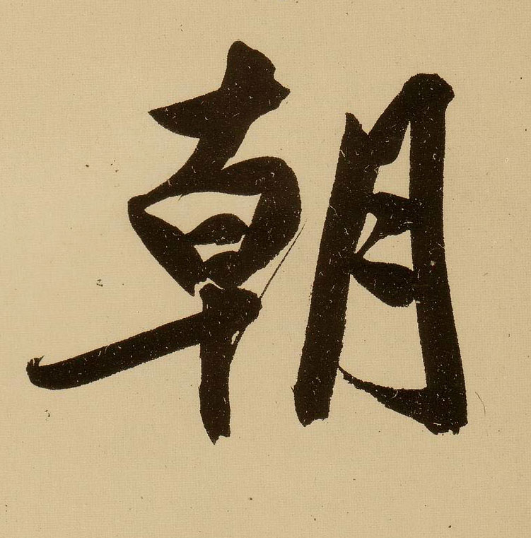 行书 朝