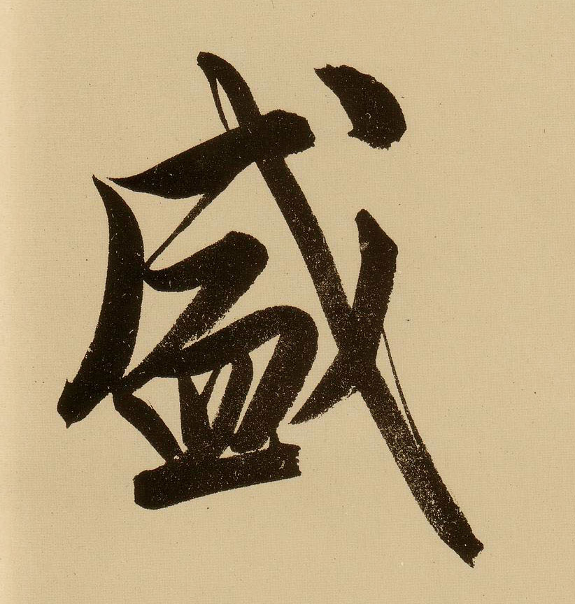行书 盛
