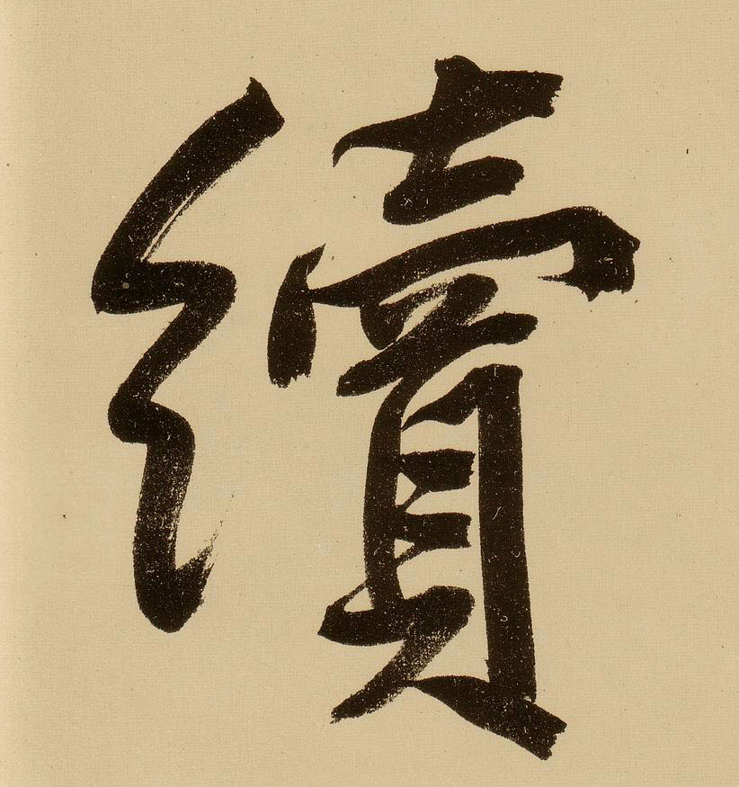 行书 续