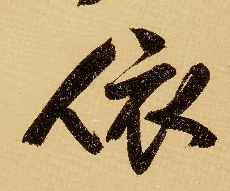 行书 依
