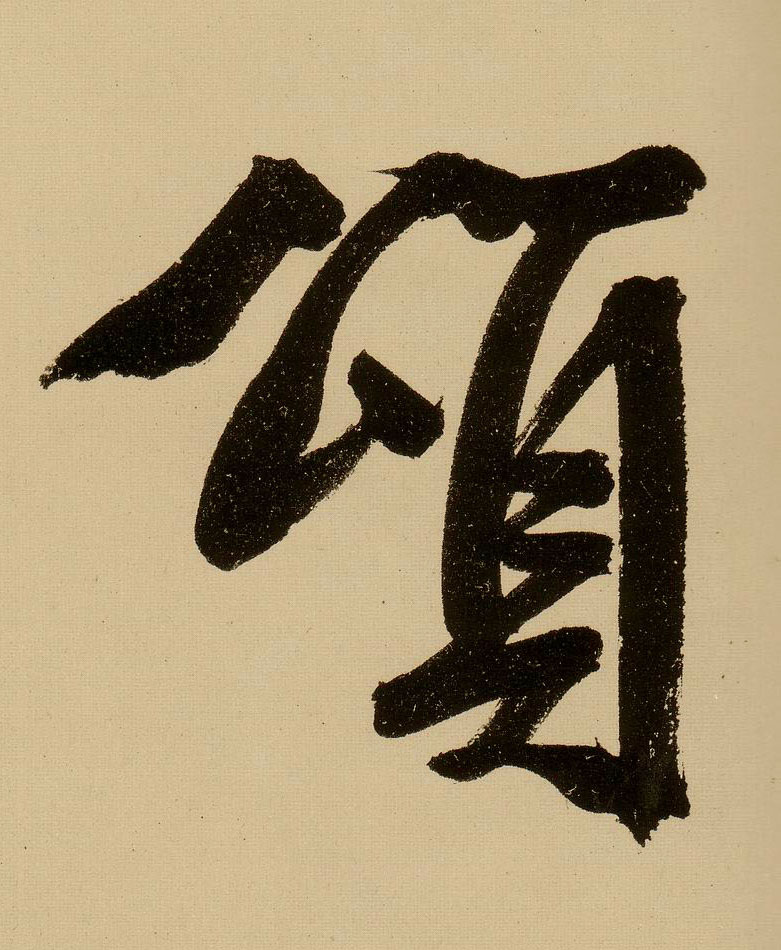 行书 颂