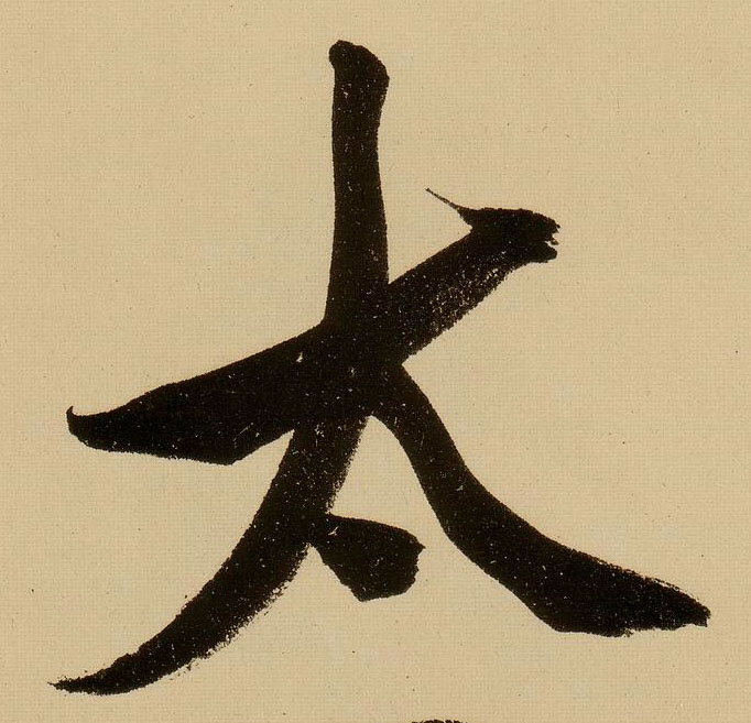 行书 太