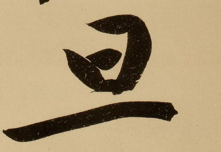 行书 旦