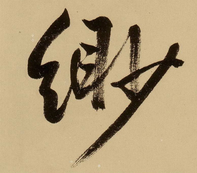 行书 缈