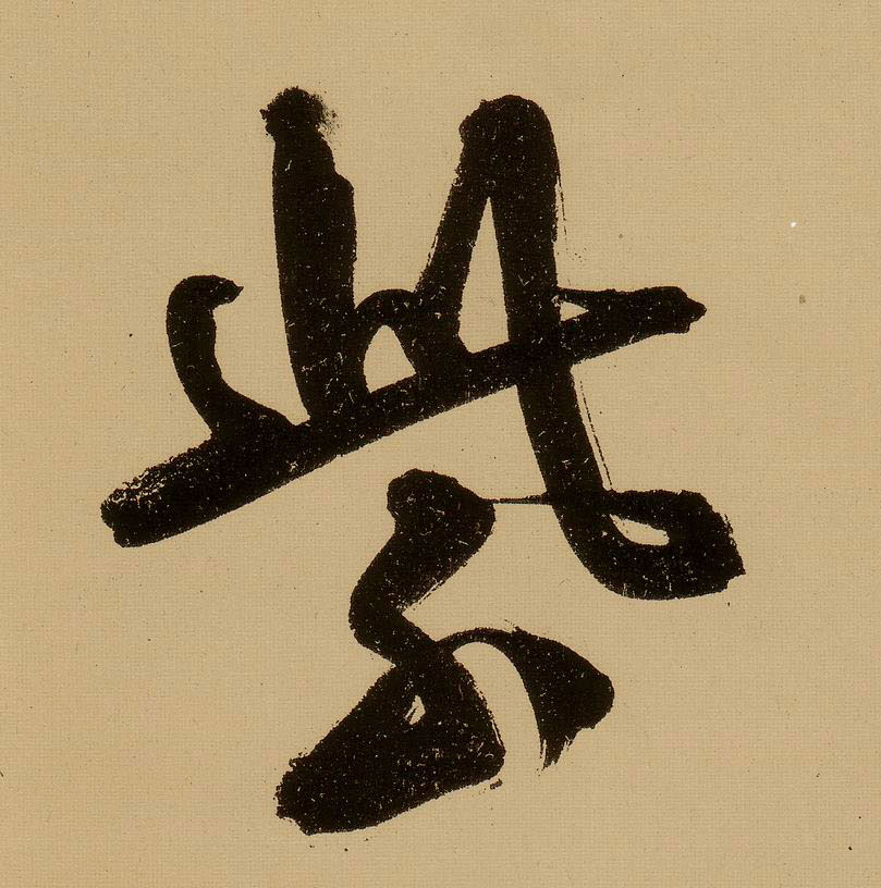 明 文徵明《行书自作诗卷》书法字帖作品欣赏