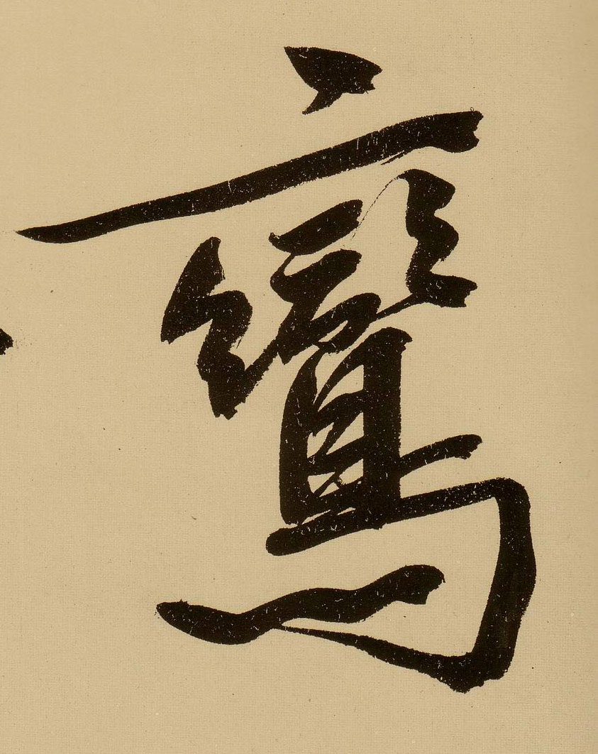 行书 鸾