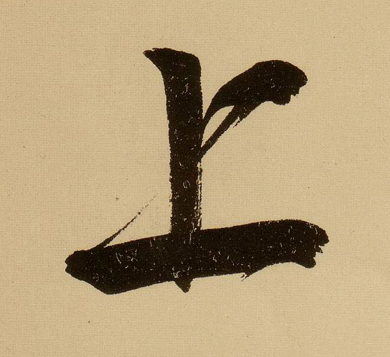 行书 上