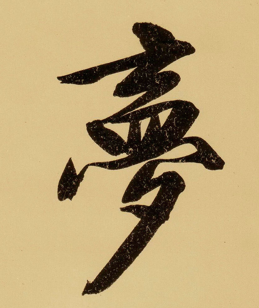 行书 梦
