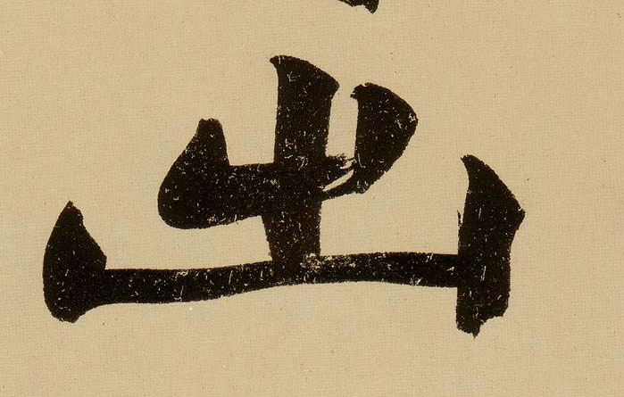行书 出