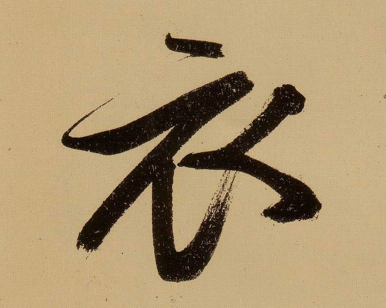 行书 衣