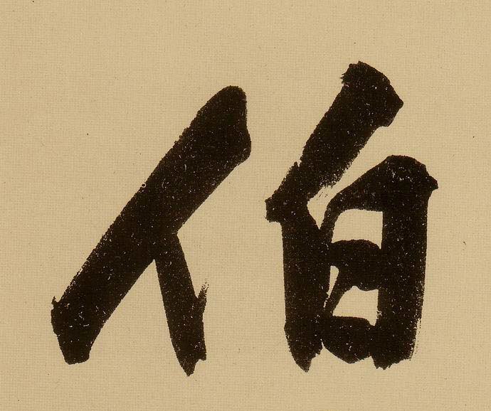 行书 伯