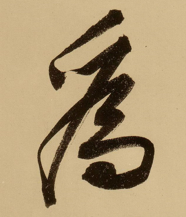 行书 为