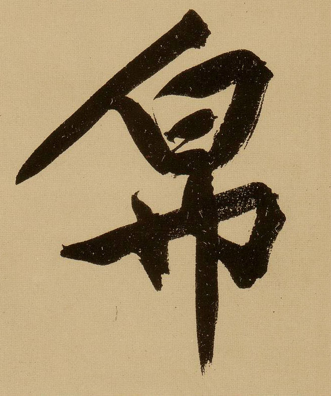 行书 帛