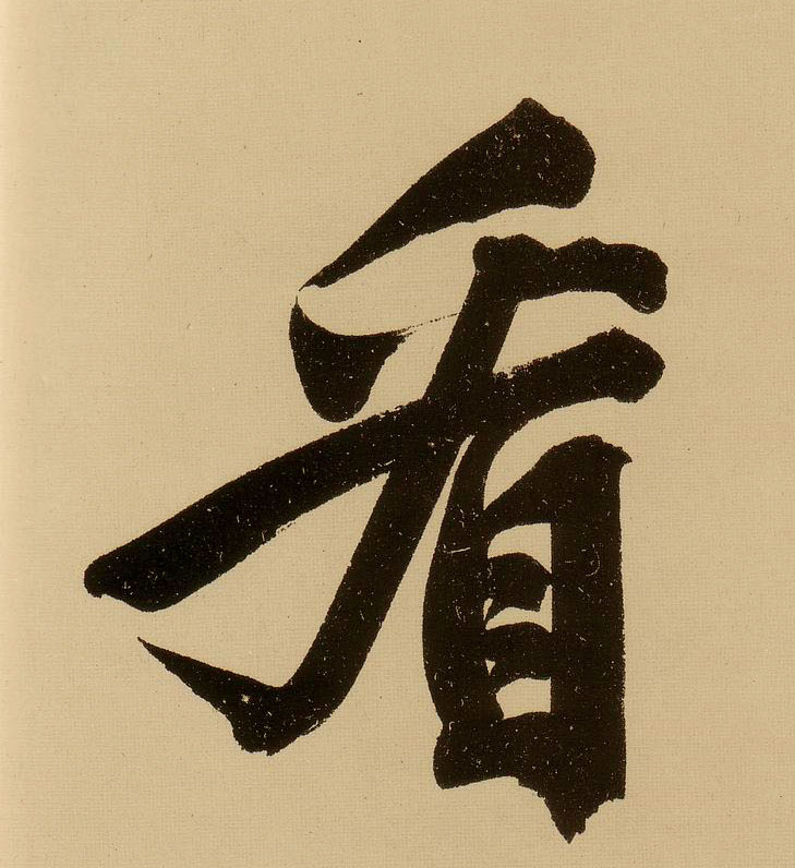 行书 看