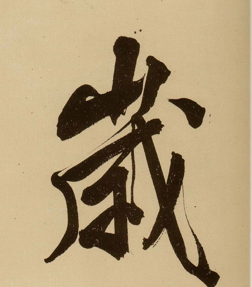 明 文徵明《行书自作诗卷》书法字帖作品欣赏