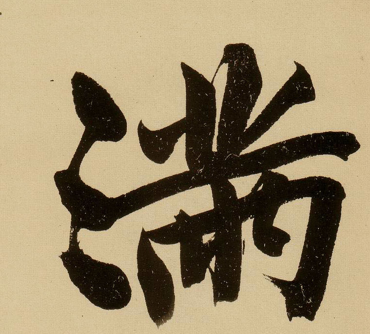 行书 满