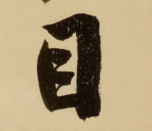 行书 目