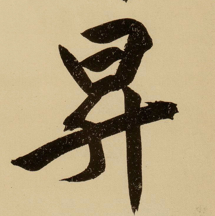 行书 升