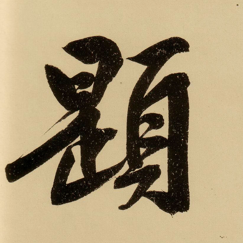 行书 题