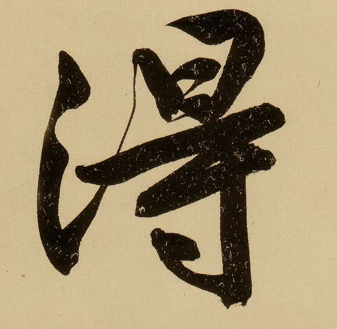 行书 得