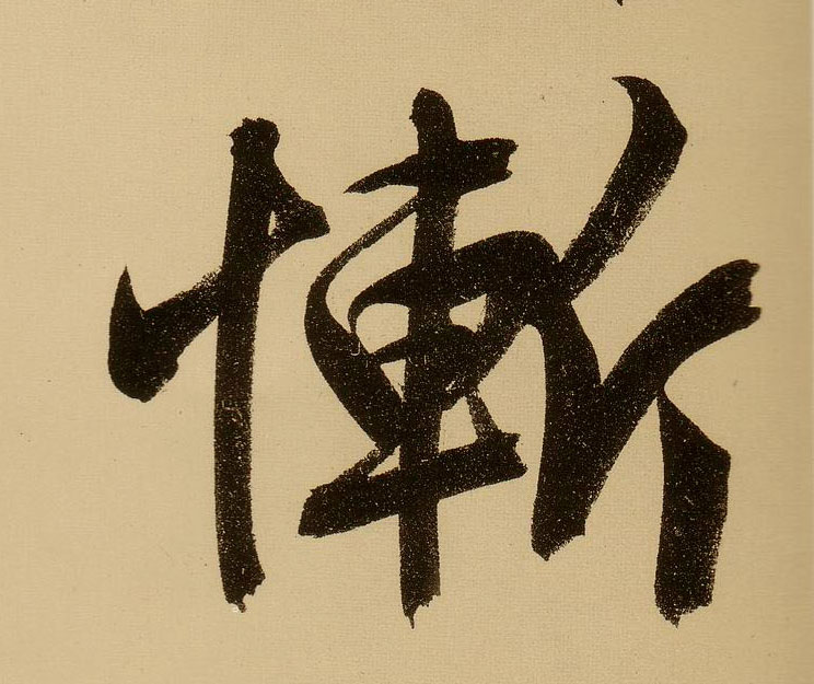 行书 惭