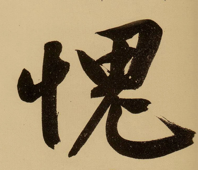 行书 愧