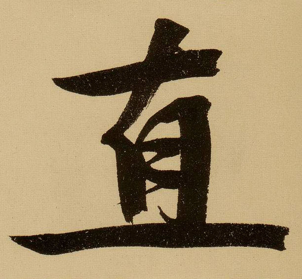 行书 直