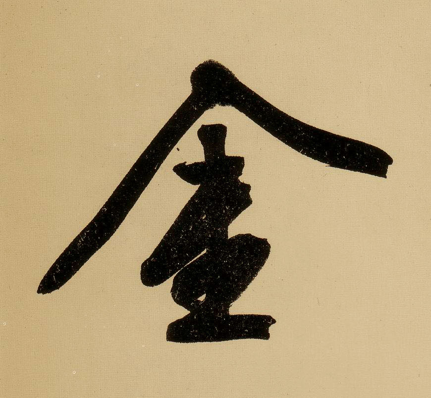 行书 金