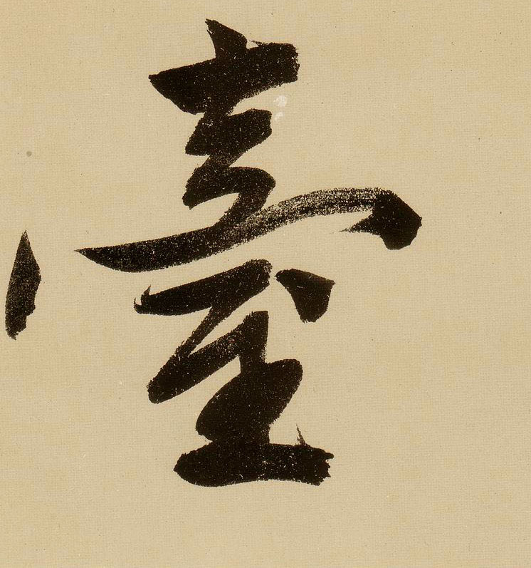 行书 台