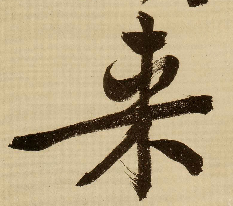 行书 来