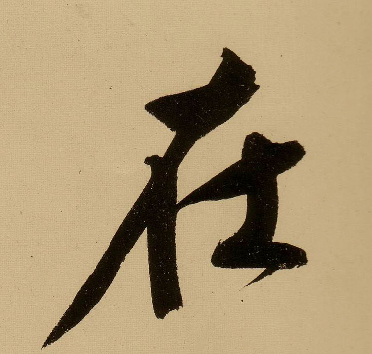 行书 在