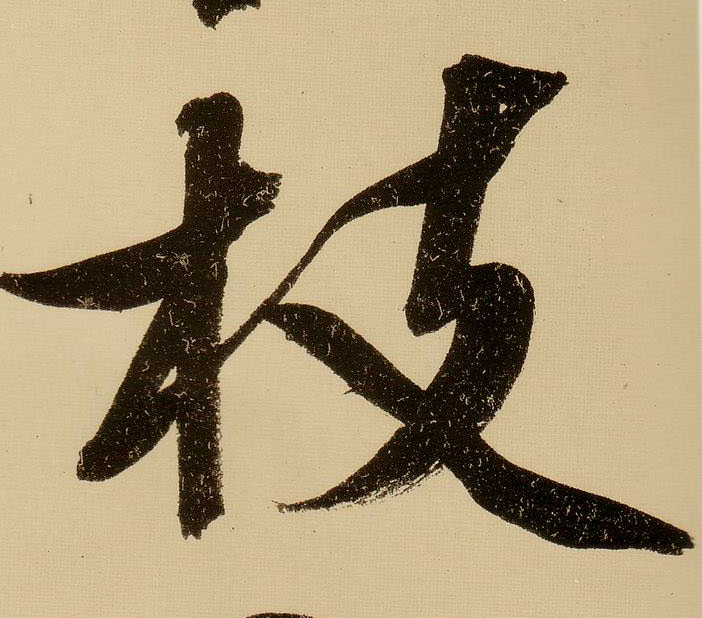 行书 枝