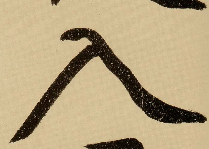 行书 入