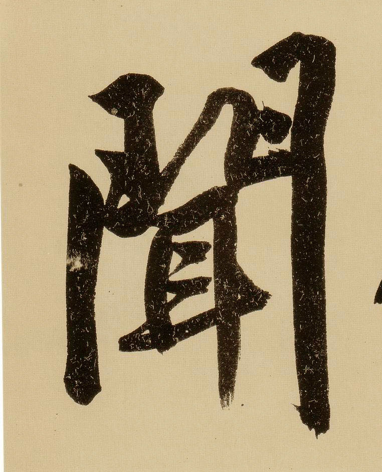 行书 闻