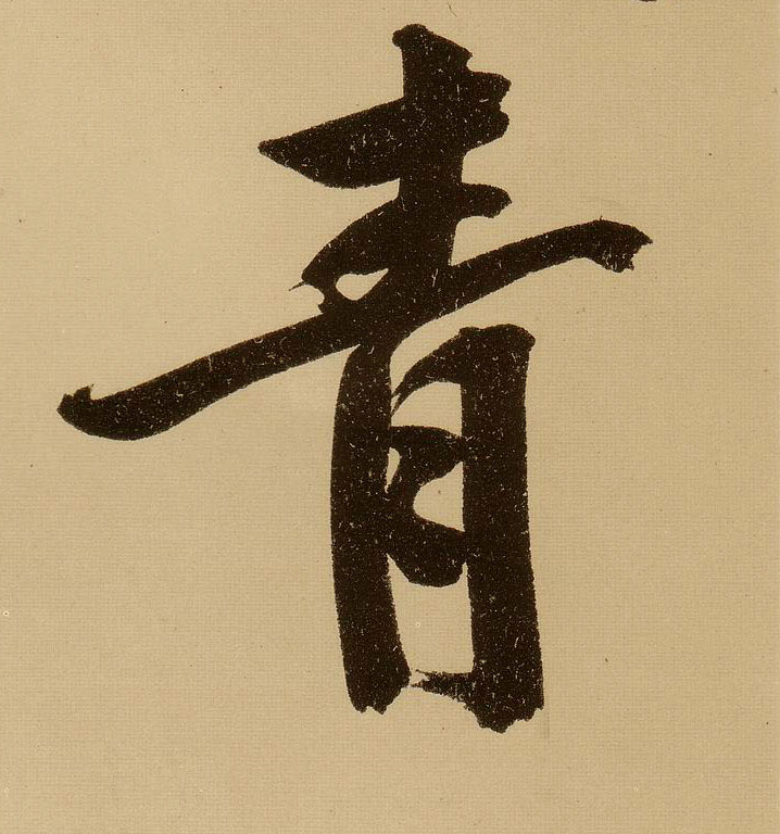 行书 青