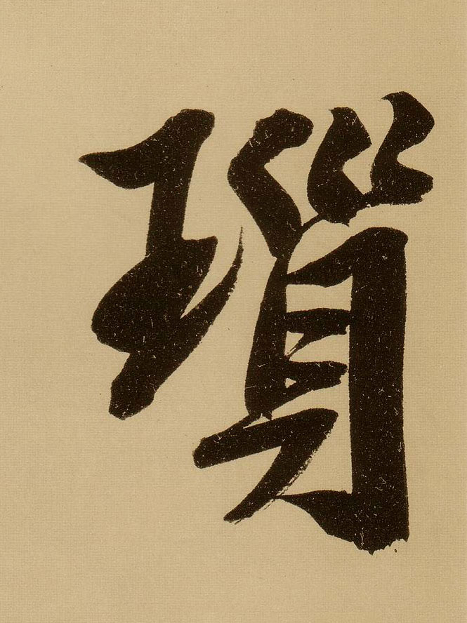 行书 琐