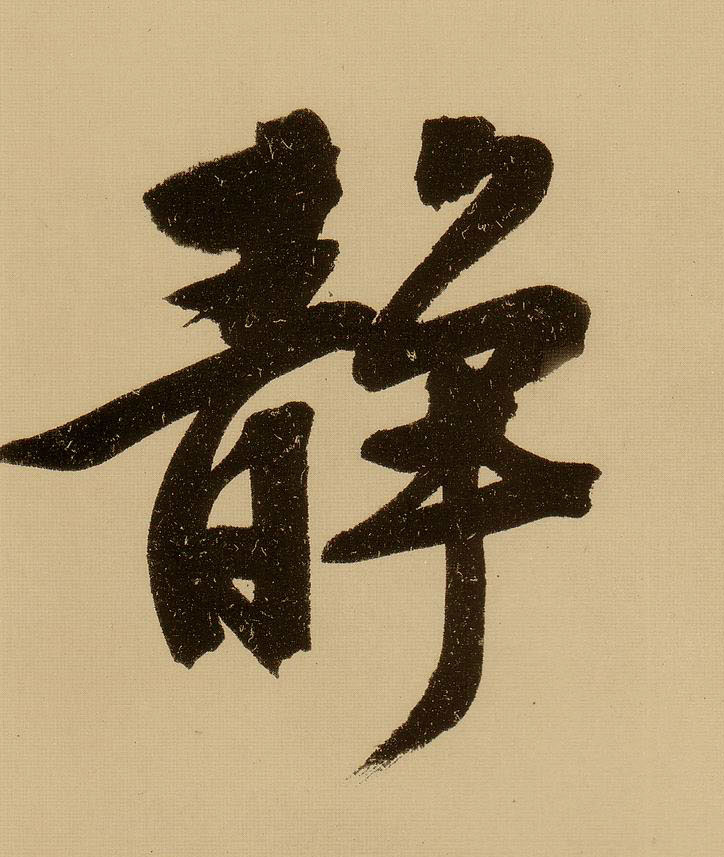 行书 静