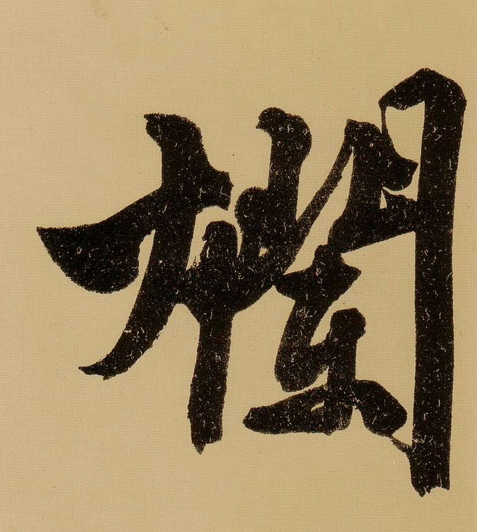 行书 烂